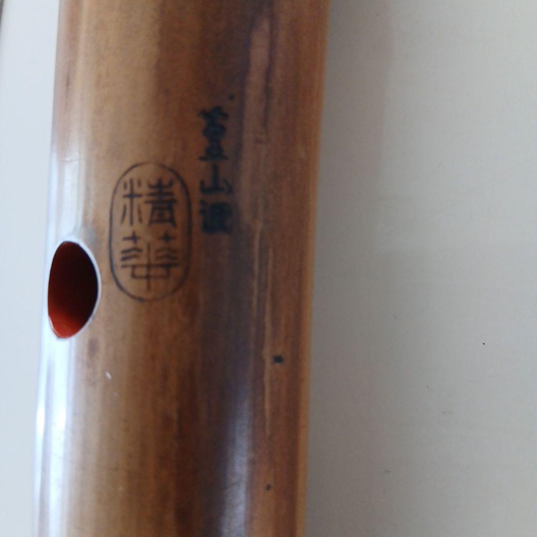 d*3様 尺八北原静嘉堂