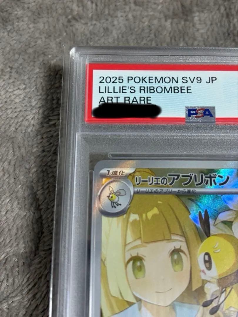 【PSA10】リーリエのアブリボンAR