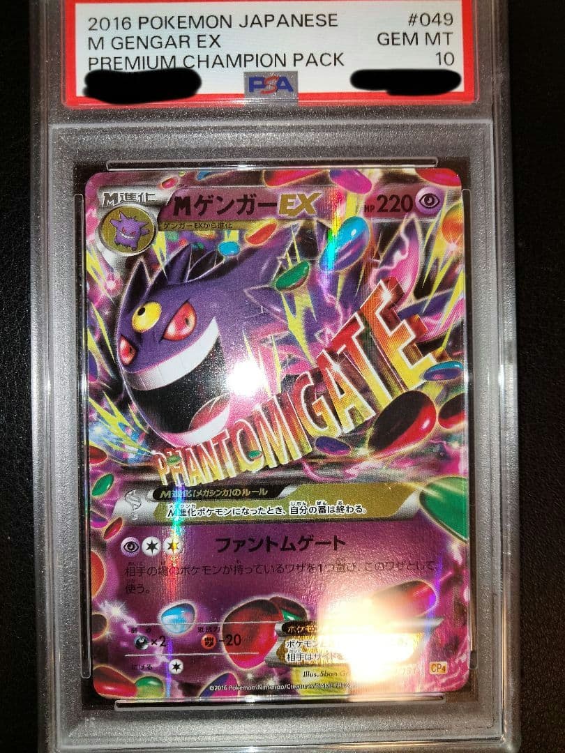 MゲンガーEX　psa10　CP4　メガゲンガーex