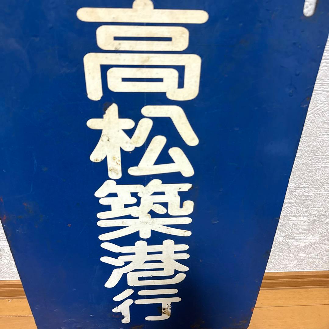 前頭板　ことでん　高松築港行