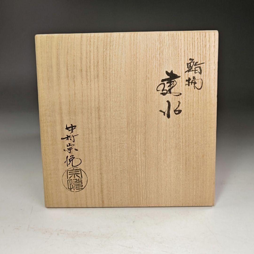 イ986 健水『中村宗悦』『鮨桶　健水　共箱』漆塗　茶道具