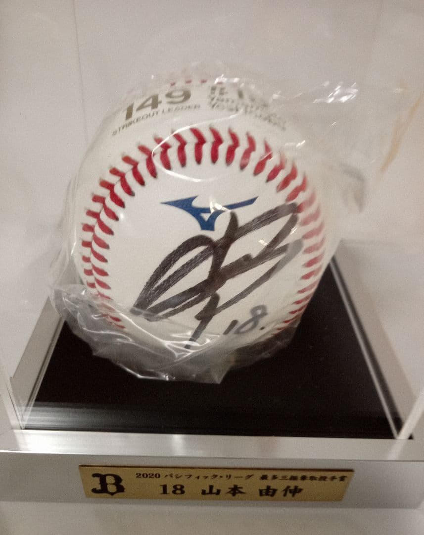 山本由伸投手　最多奪三振賞直筆サイン公式球(オリックスバファローズ)