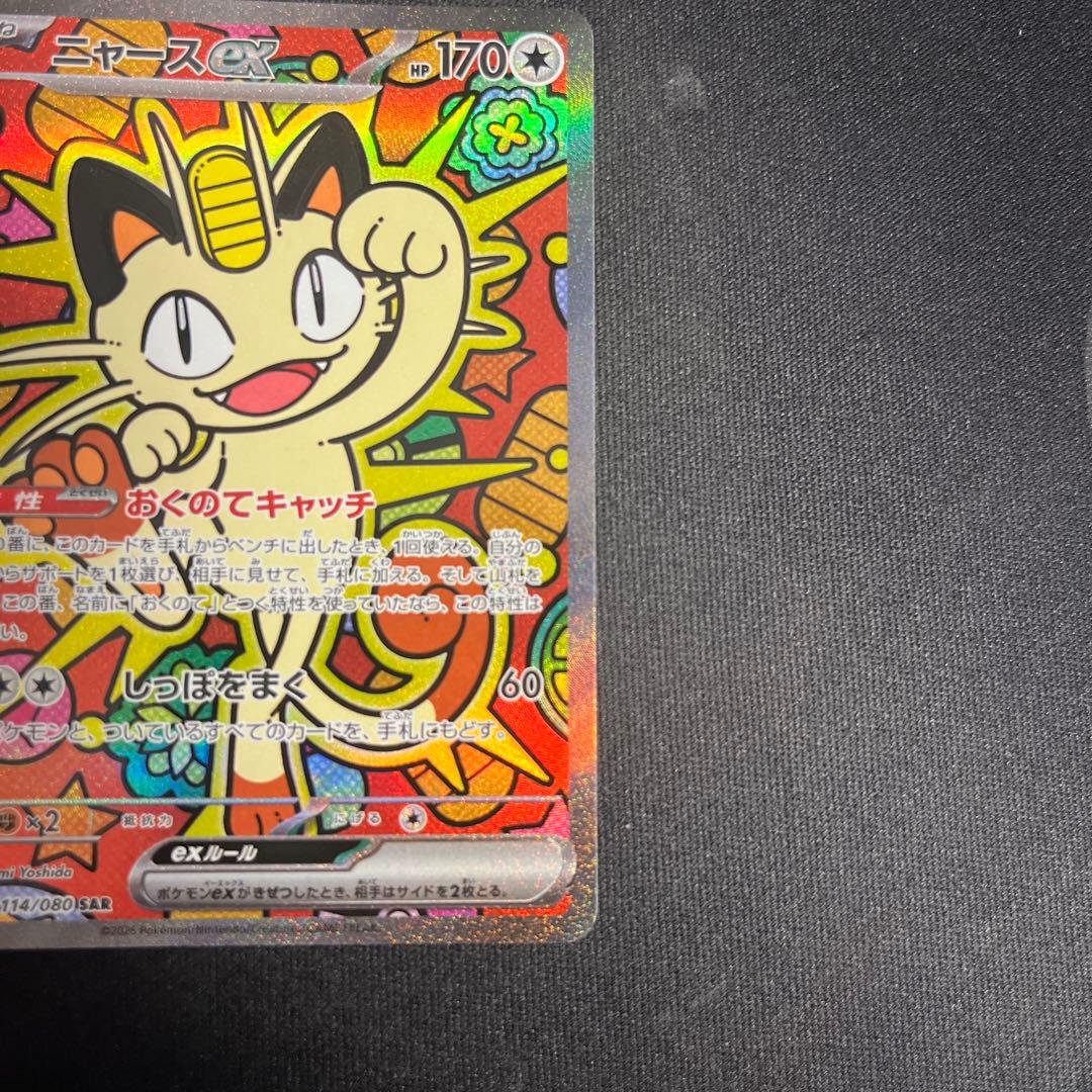 ポケカ　ニャースex sar