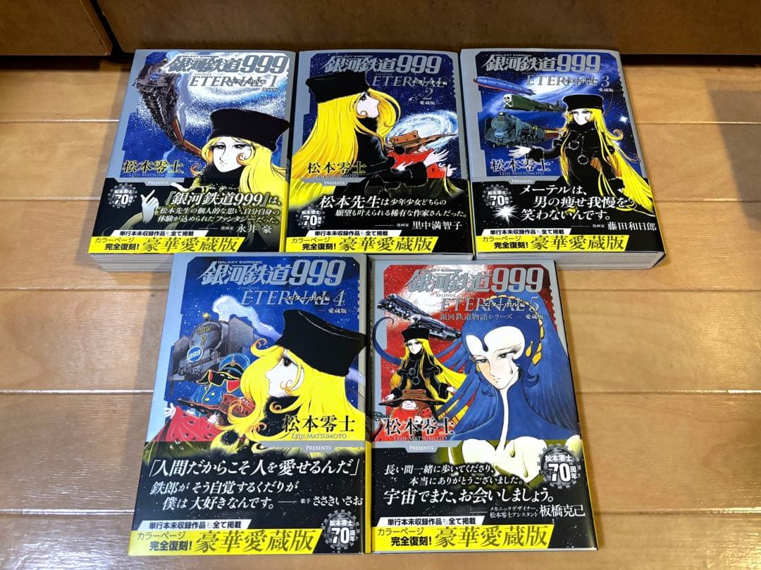 銀河鉄道999 全巻セット 新装版アンドロメダ編 愛蔵版エターナル編