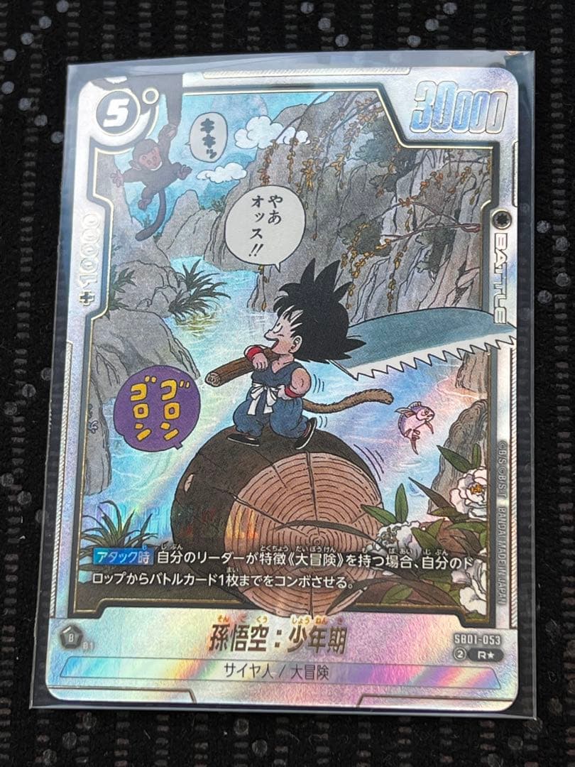 sb01-053 孫悟空少年期 rパラレル フュージョンワールド 漫画ブースター