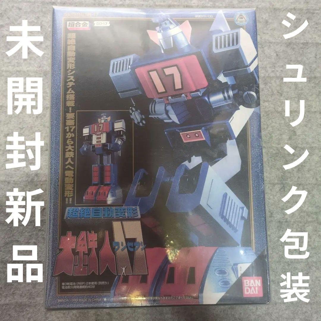 大鉄人17、超絶自動変形