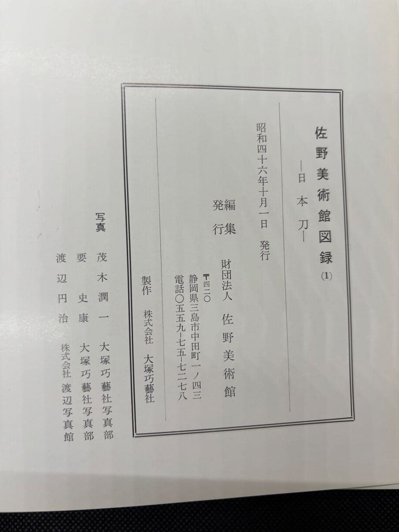 佐野美術館図録　日本刀