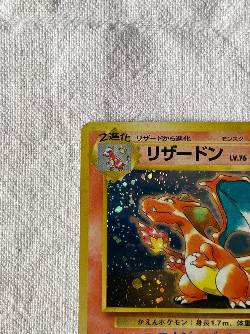 激レア　リザードン LV.76 とりかえっこプリーズ　渦巻きホロ旧裏No.006