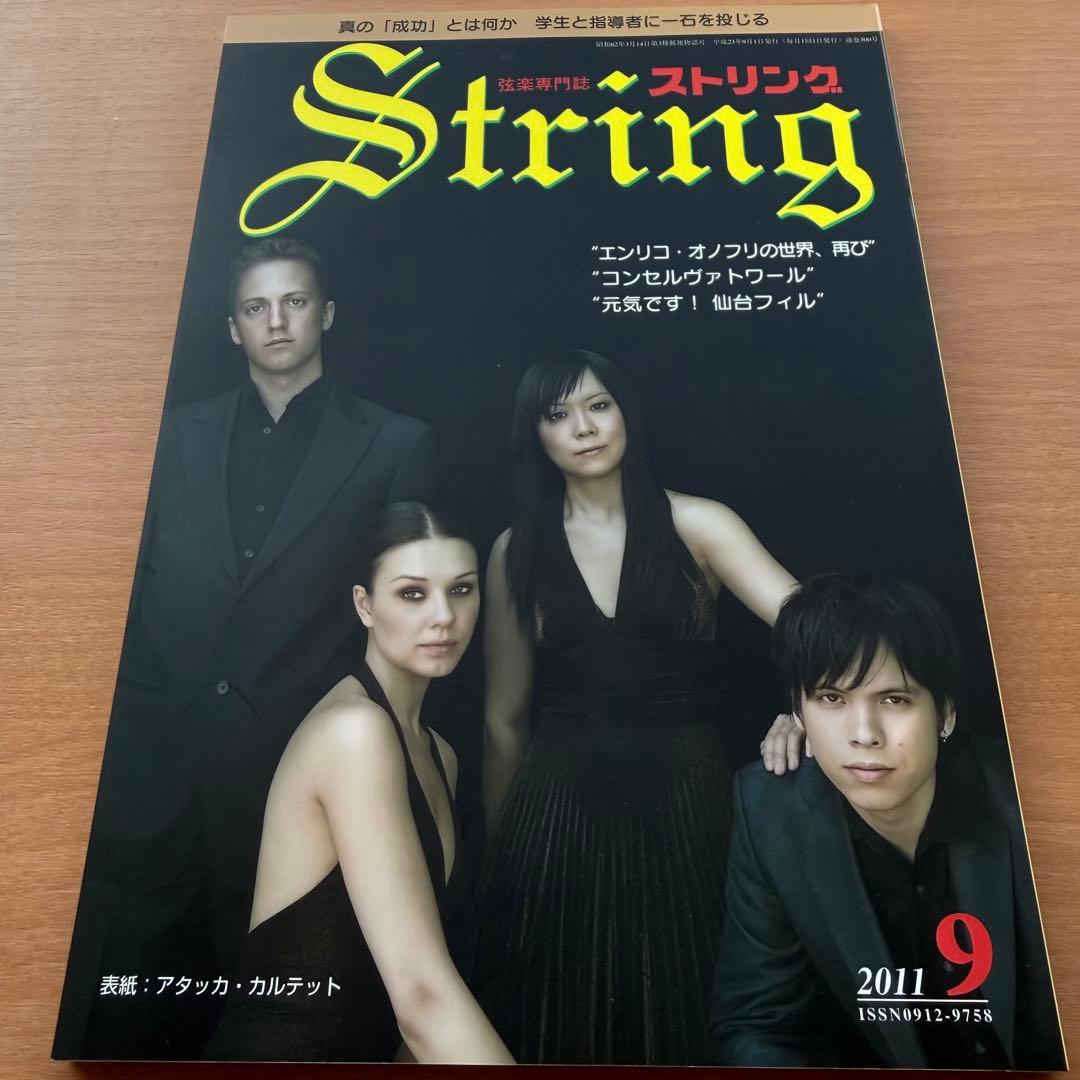 【超希少】ストリング STRING 弦楽専門誌 2011年全巻セット レトロ雑誌