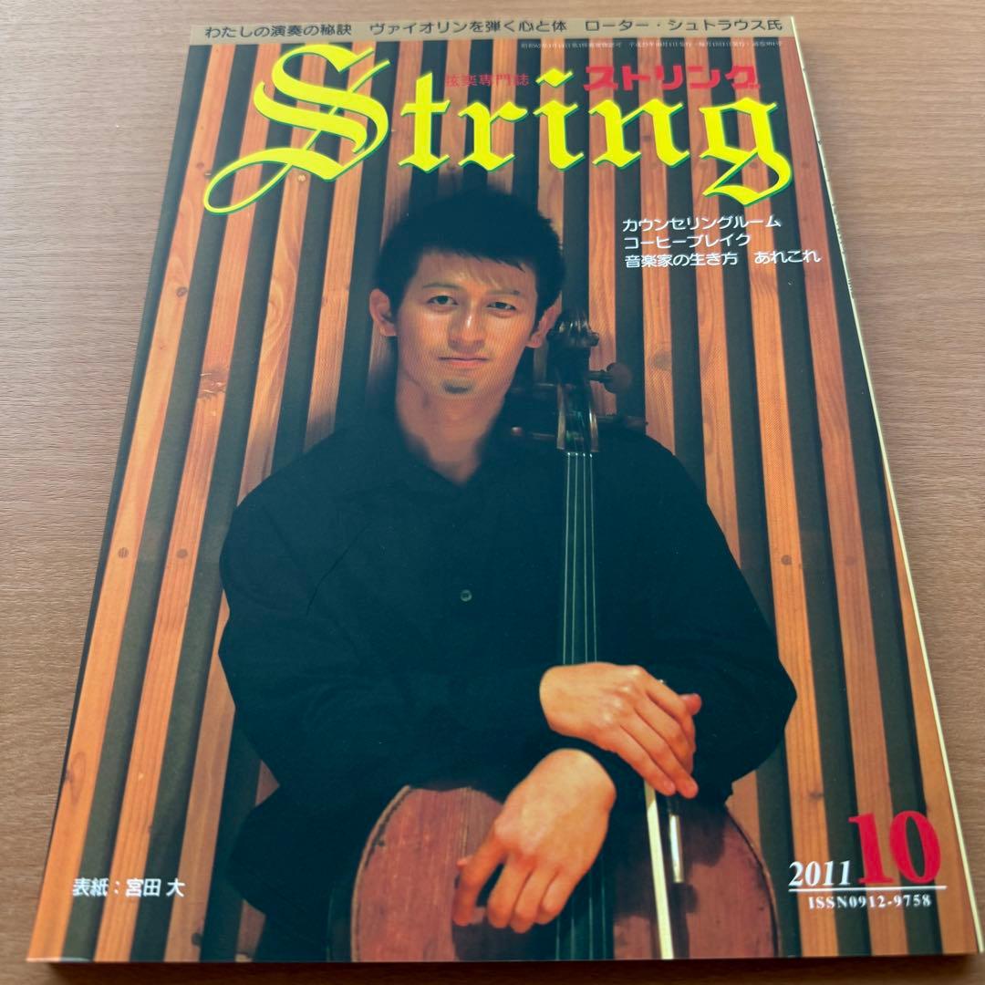 【超希少】ストリング STRING 弦楽専門誌 2011年全巻セット レトロ雑誌