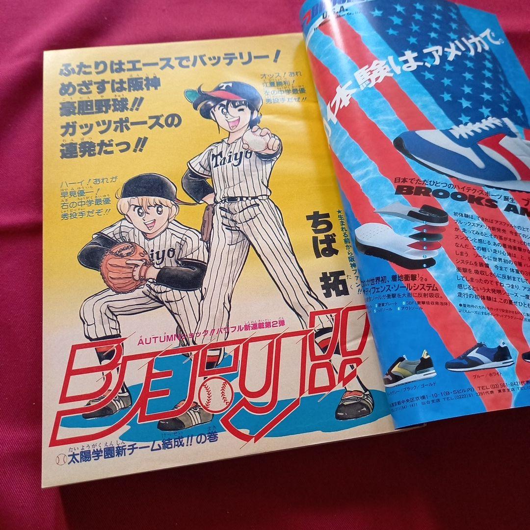 【当時物美品】週刊 少年 ジャンプ 1985年40号 漫画 アニメ