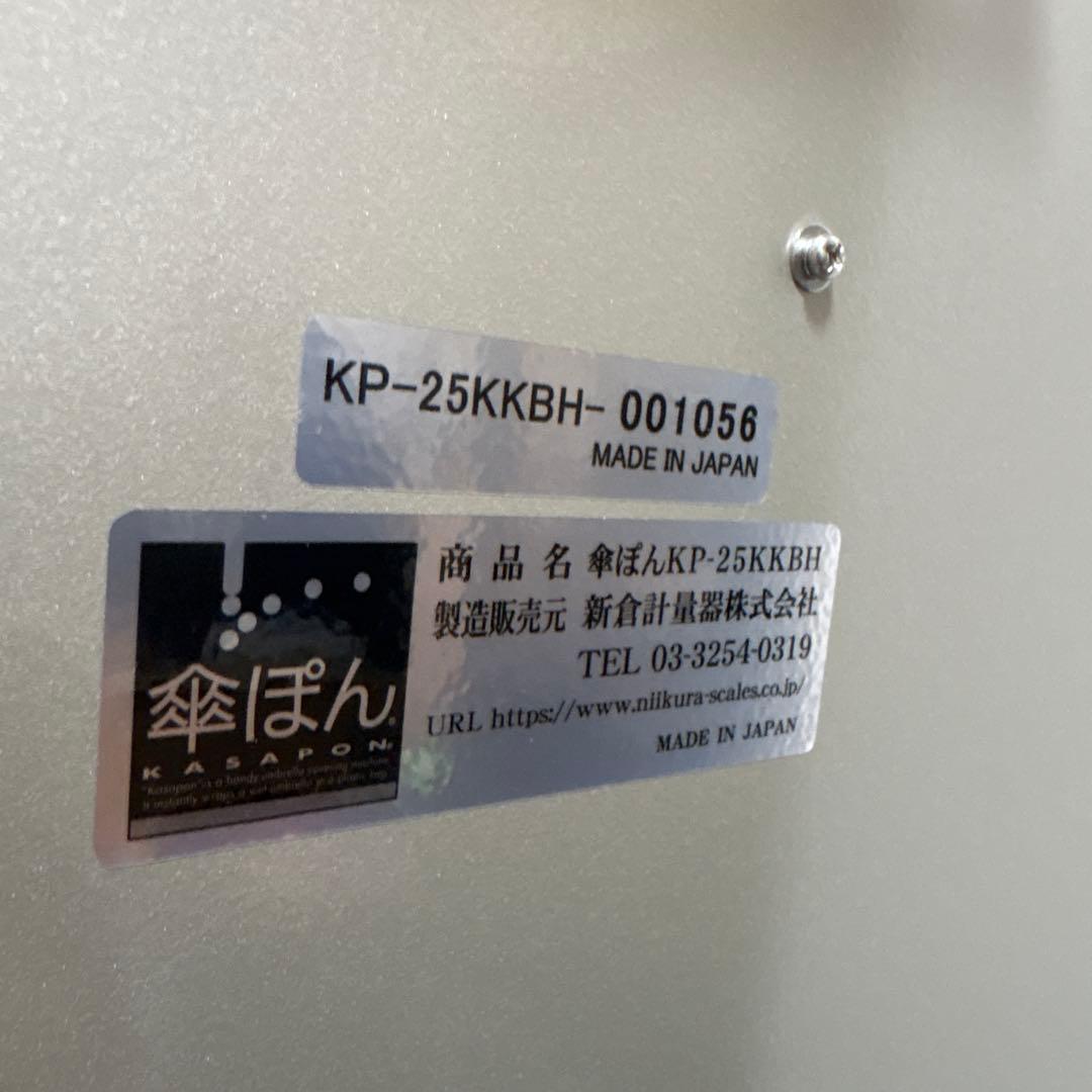 美品　傘ぽん　KP-25KKBH 傘袋付き　業務、店舗用　会社　オフィス　激安