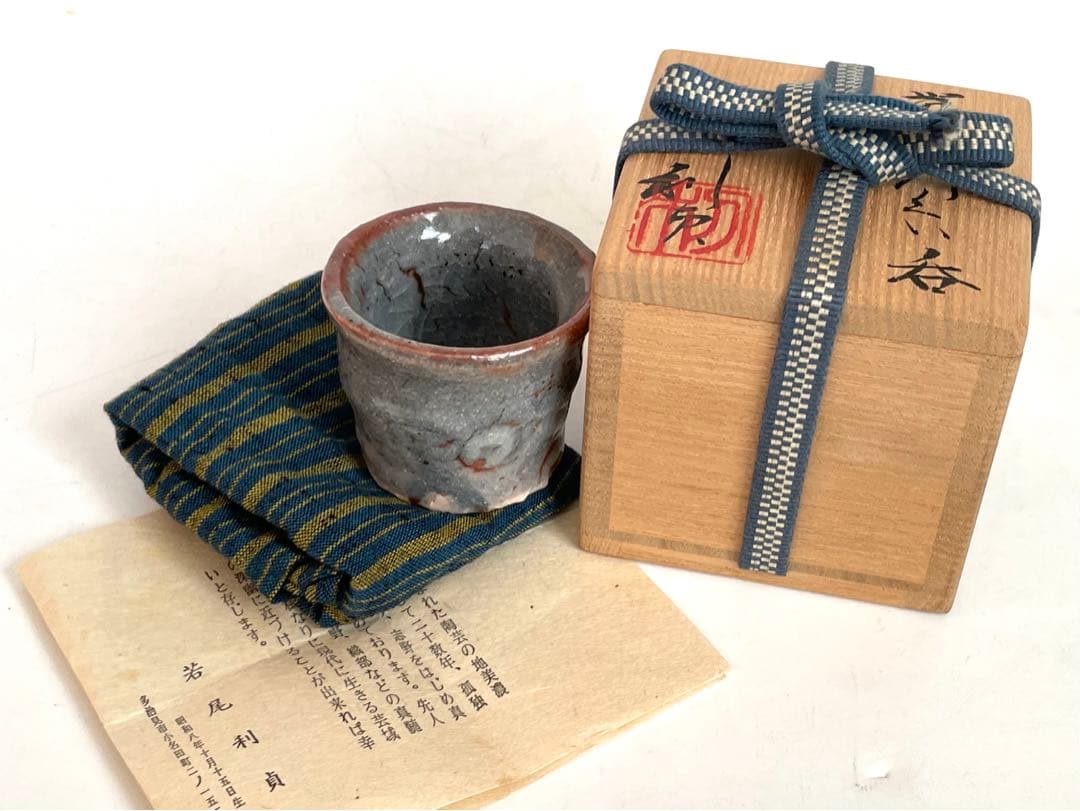 陶芸家　若尾利貞　鼠志野　ぐい呑　酒器　酒盃　筒盃　共箱　志野　美濃