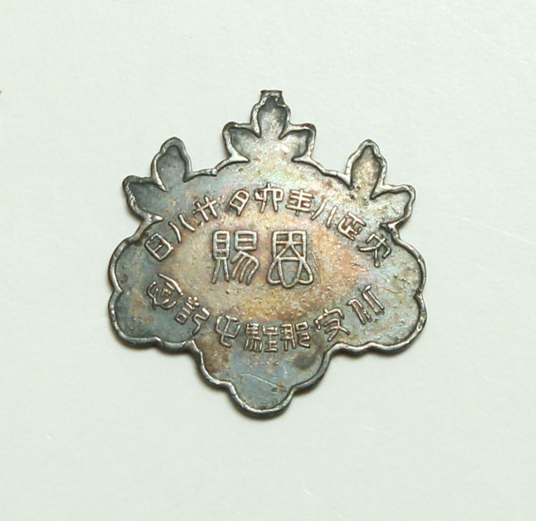 北支那駐屯記念 恩賜 大正八年六月廿八日 菊紋入り徽章