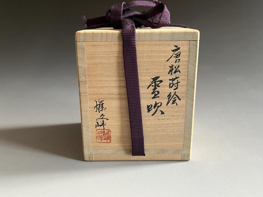 坂下雄峰　唐松蒔絵　雪吹　薄茶器　茶道具