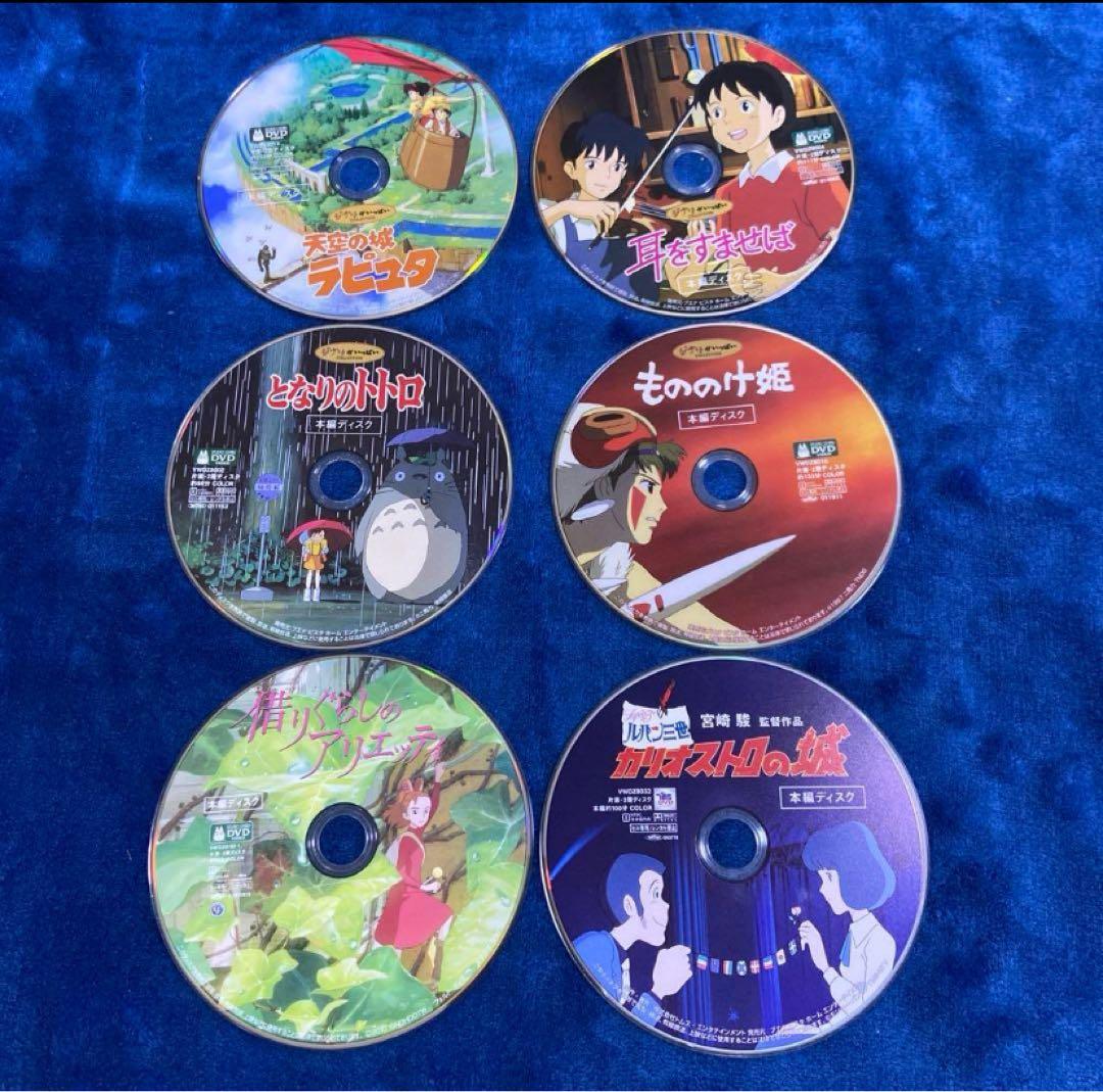 こちらはスタジオジブリ6作品❤️のセットです。 全てDVDの本編ディスクです。