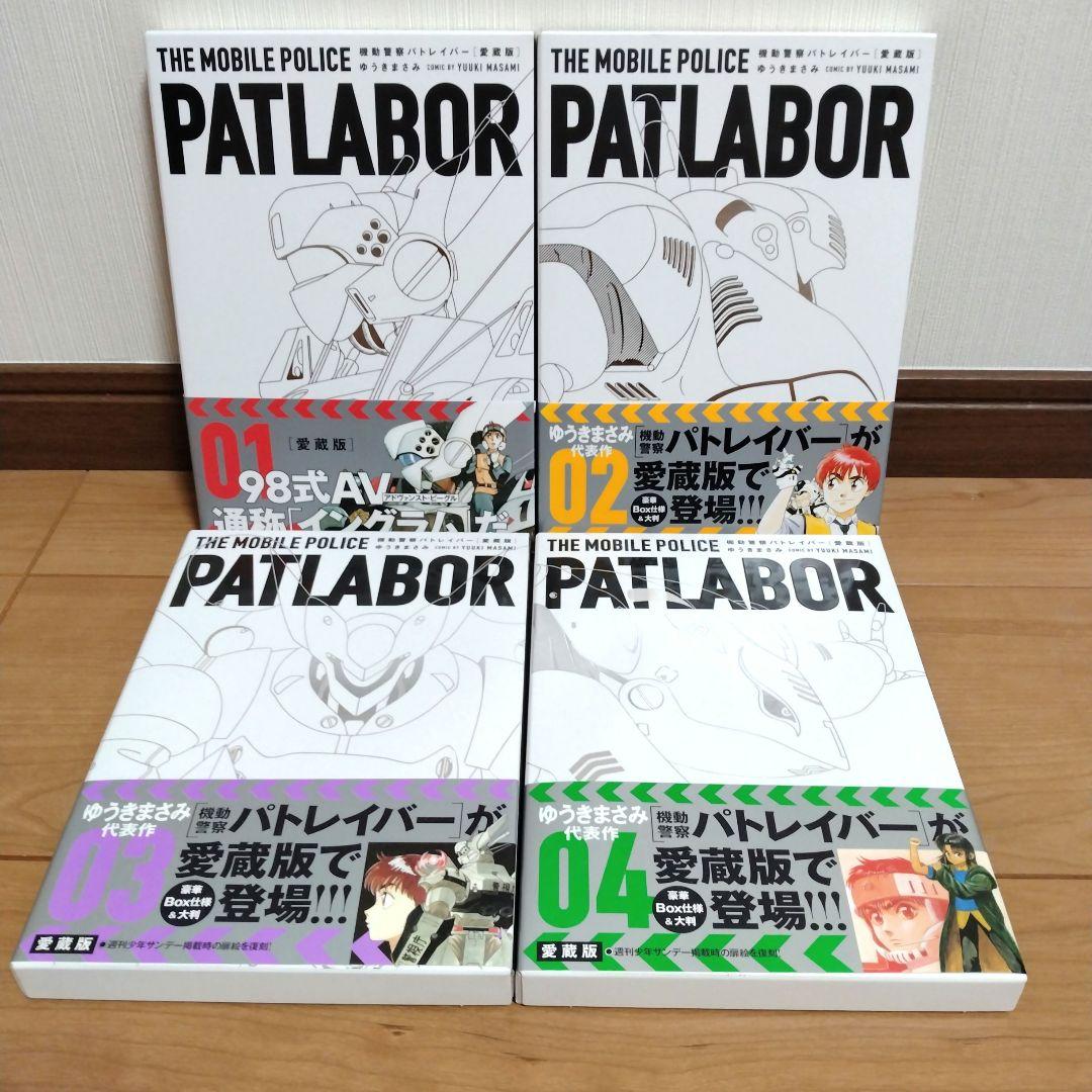 愛蔵版 機動警察パトレイバー 　全巻帯付き
