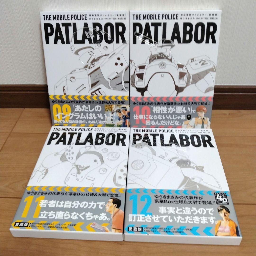 愛蔵版 機動警察パトレイバー 　全巻帯付き