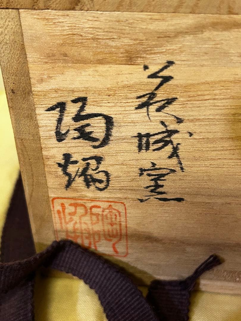 処分価格　萩焼 茶碗　　金継ぎあり　骨董　アンティーク