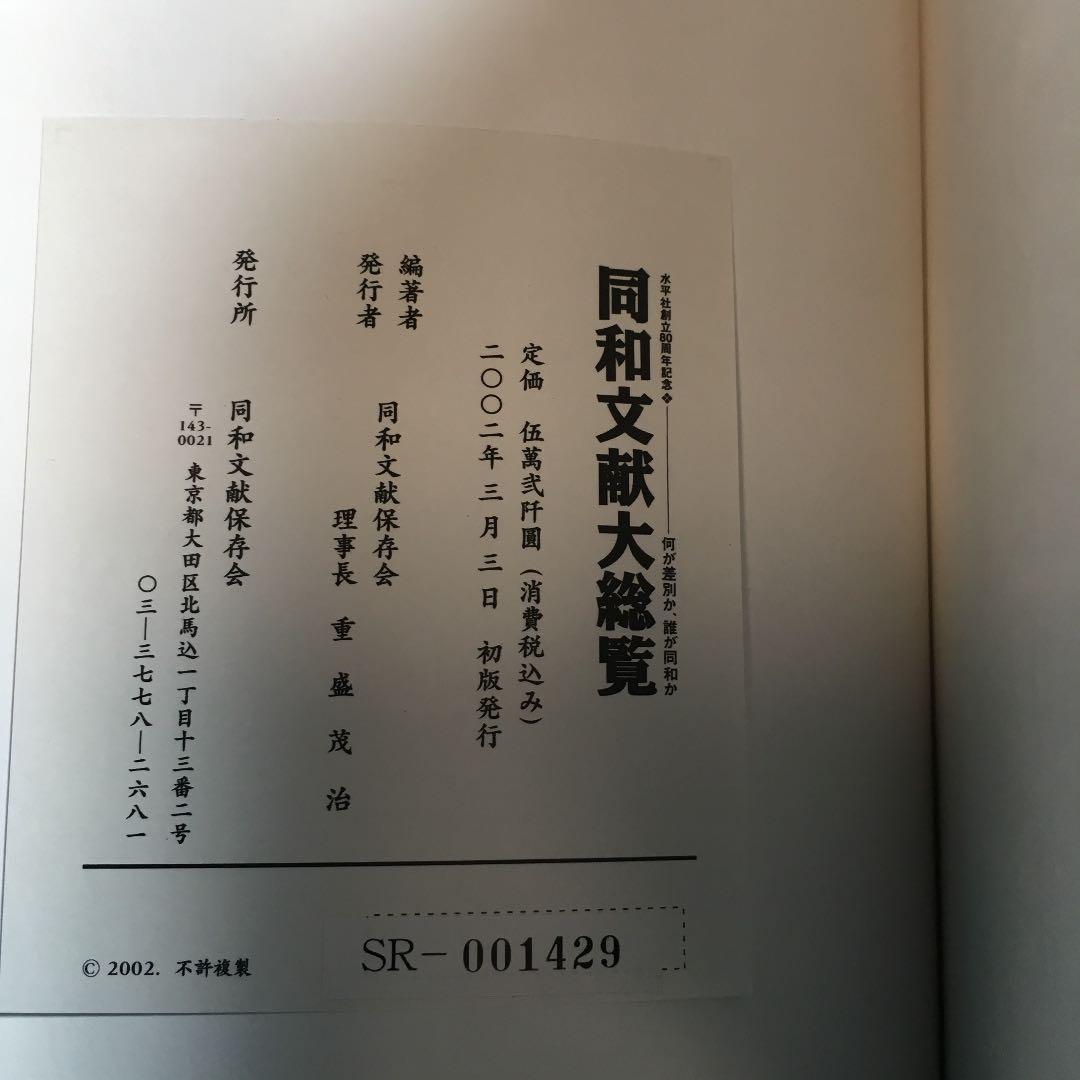 同和文献大総覧 同和文献保存会