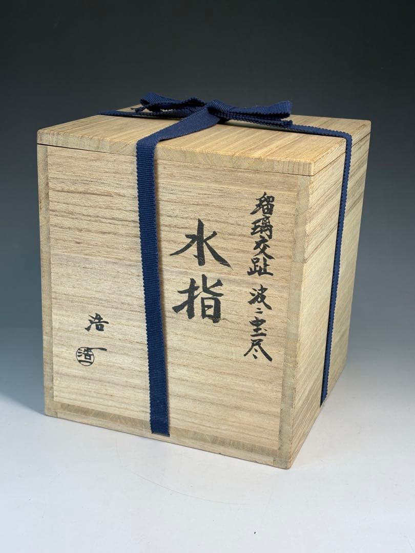 【中古品】加藤浩一造　瑠璃交趾　波に宝尽水指（共箱）