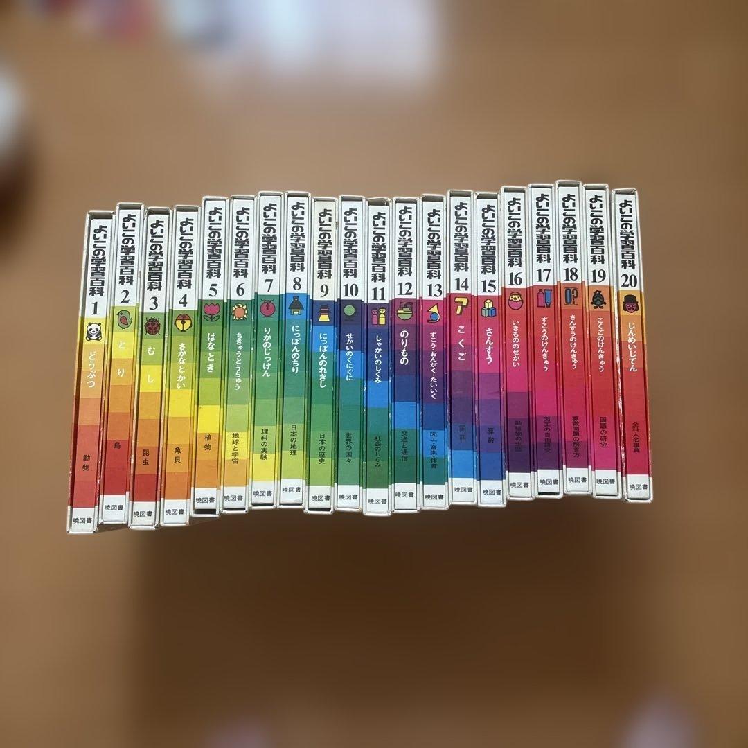 よいこの学習百科全20巻セット