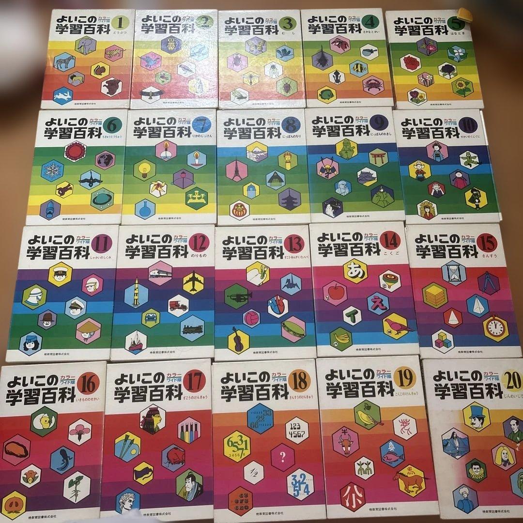 よいこの学習百科全20巻セット