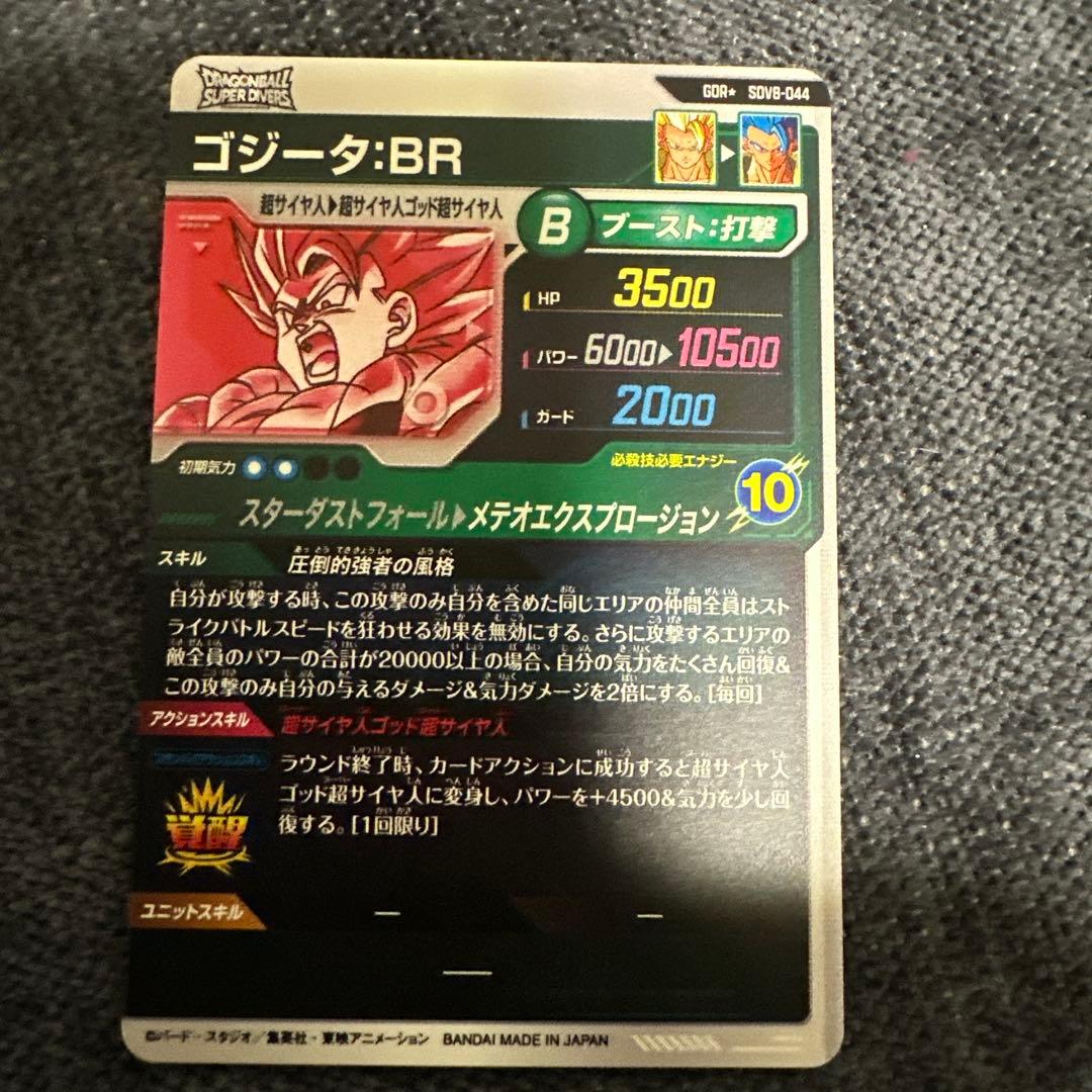 ドラゴンボールスーパーダイバーズ SDV8-044 ゴジータ:BR(パラレル)
