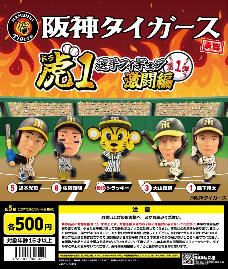 阪神タイガース大好き子　虎1 選手フィギュア　激闘編　全15種　＋　全5種