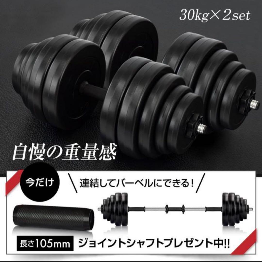 【新品❣️未開封‼️】30kg ダンベル 2セット ジョイントシャフト付き