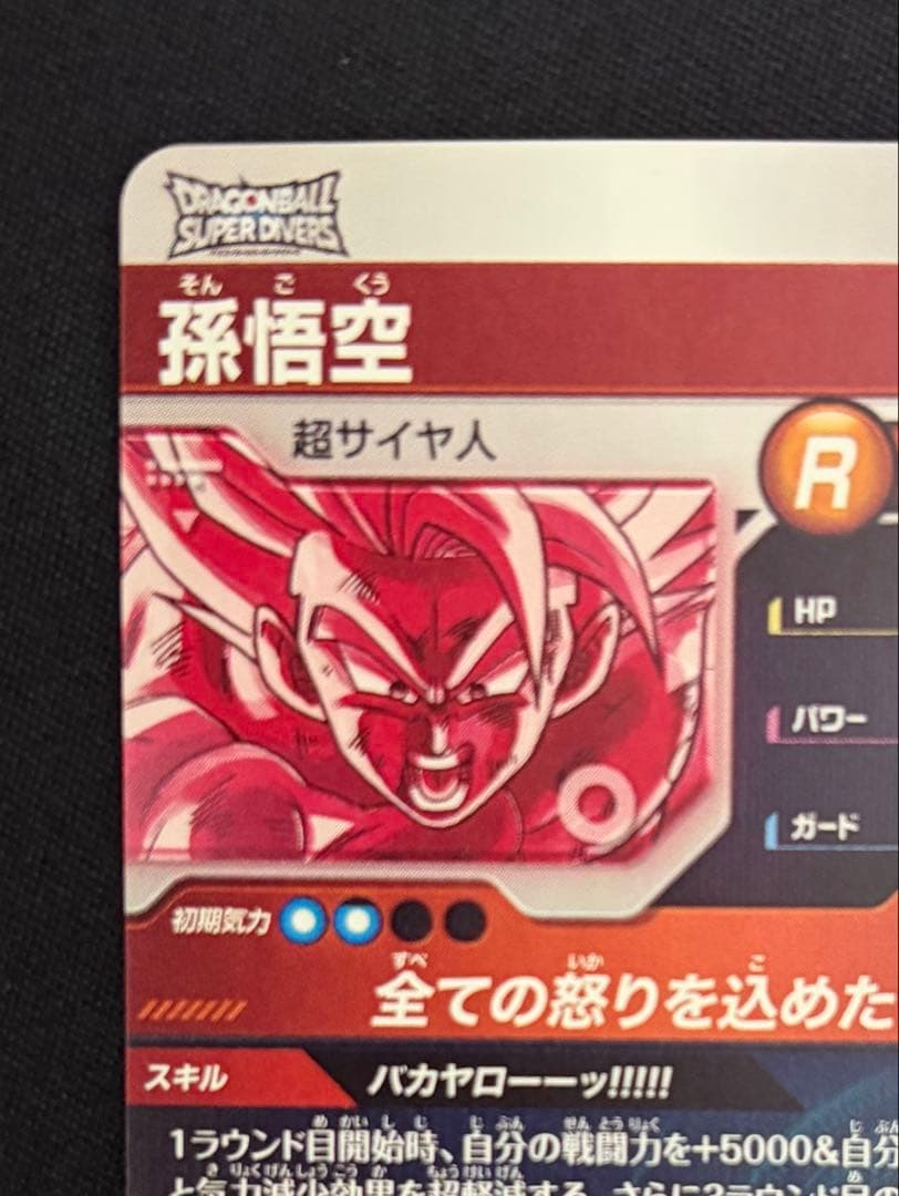 ドラゴンボールスーパーダイバーズ　SDV3-011 GDR★ 孫悟空　パラレル