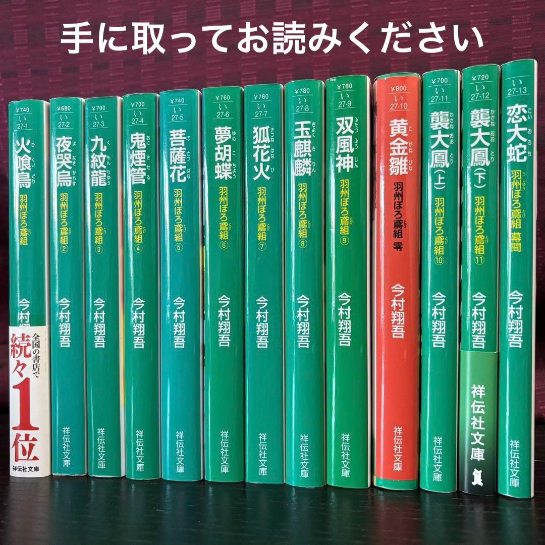 ★今村翔吾　直木賞受賞作家★【羽州ぼろ鳶組 全13巻サイン本含む】祥伝社文庫