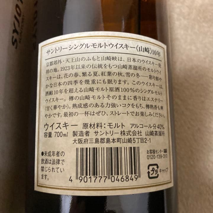 山崎10年　未開封　箱付き