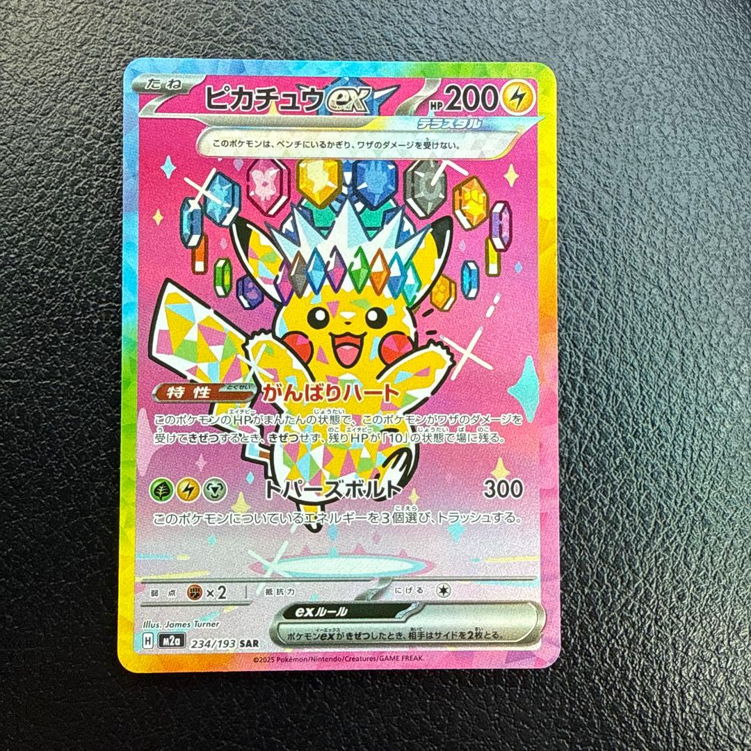 ピカチュウEX SAR 234/193 メガドリーム