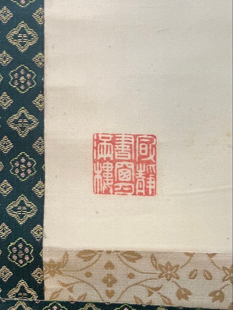 掛け軸　村上委山［牡丹之図］絹本　木箱付き！