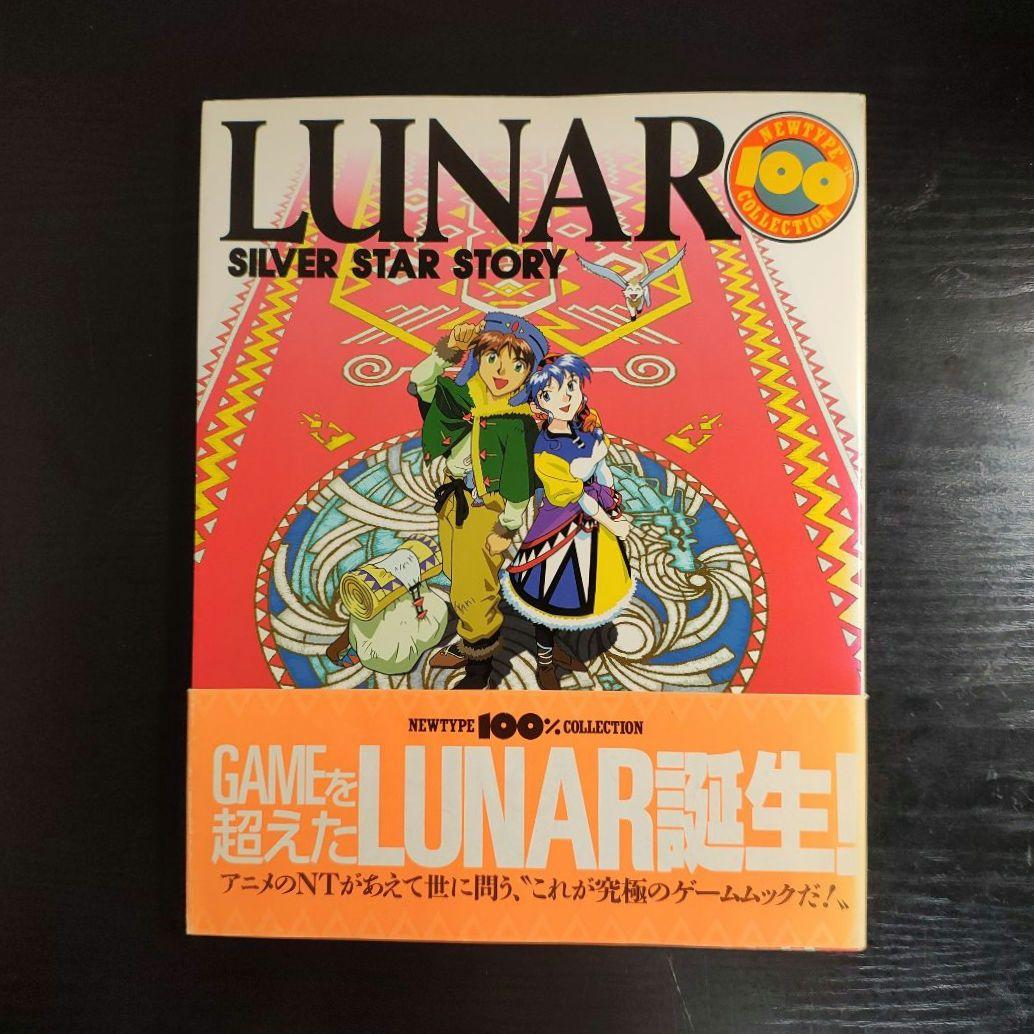 【初版本】ルナ シルバースターストーリー
