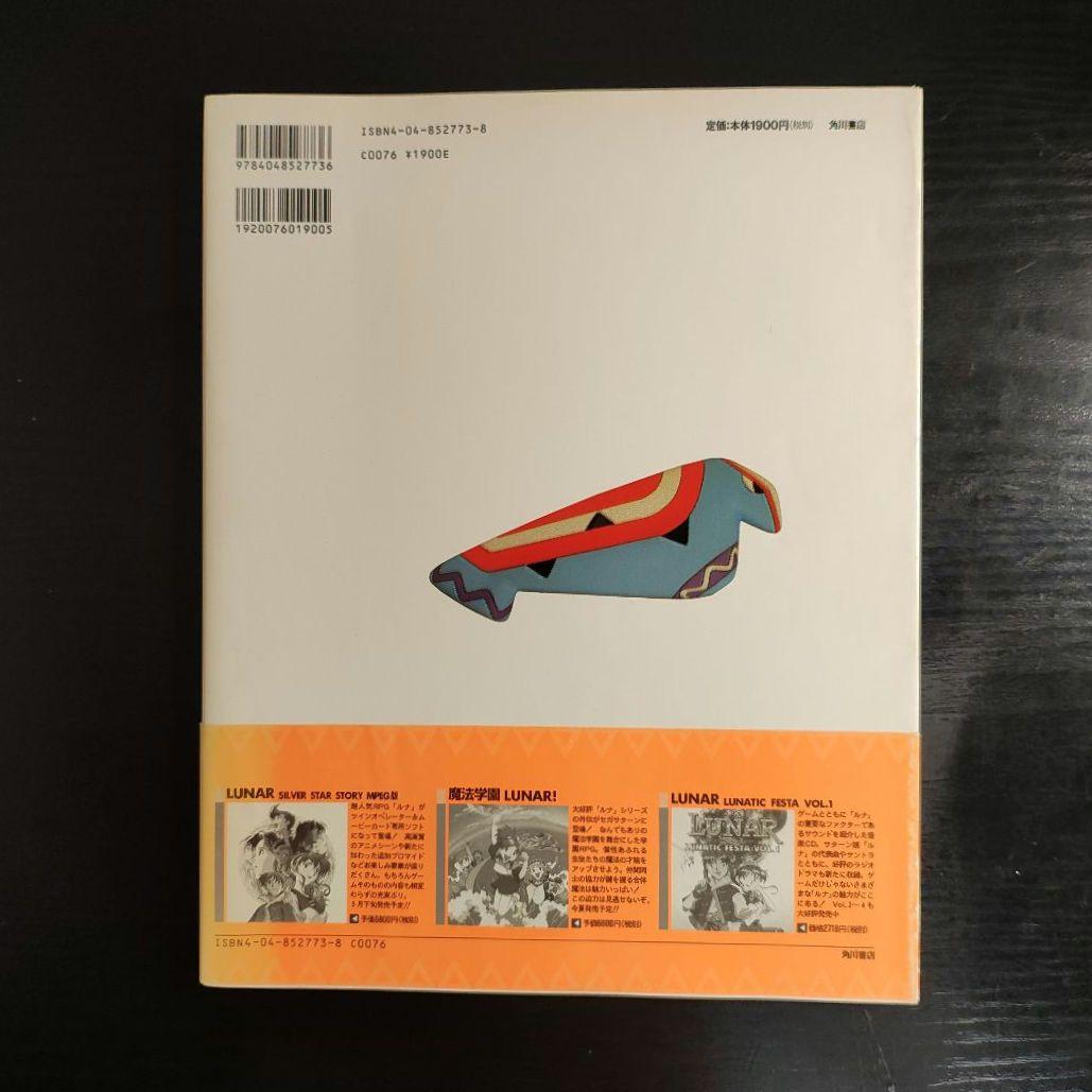 【初版本】ルナ シルバースターストーリー