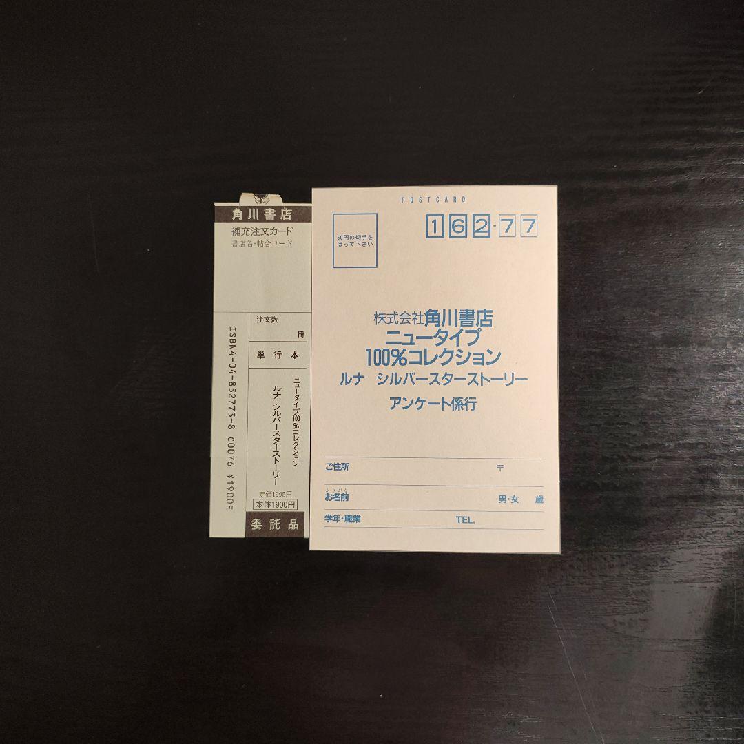 【初版本】ルナ シルバースターストーリー