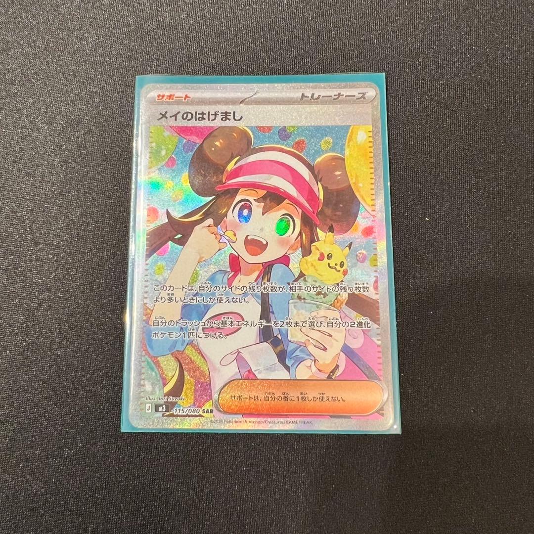 ポケモンカード ムニキスゼロ メイのはげまし SAR サポート 美品