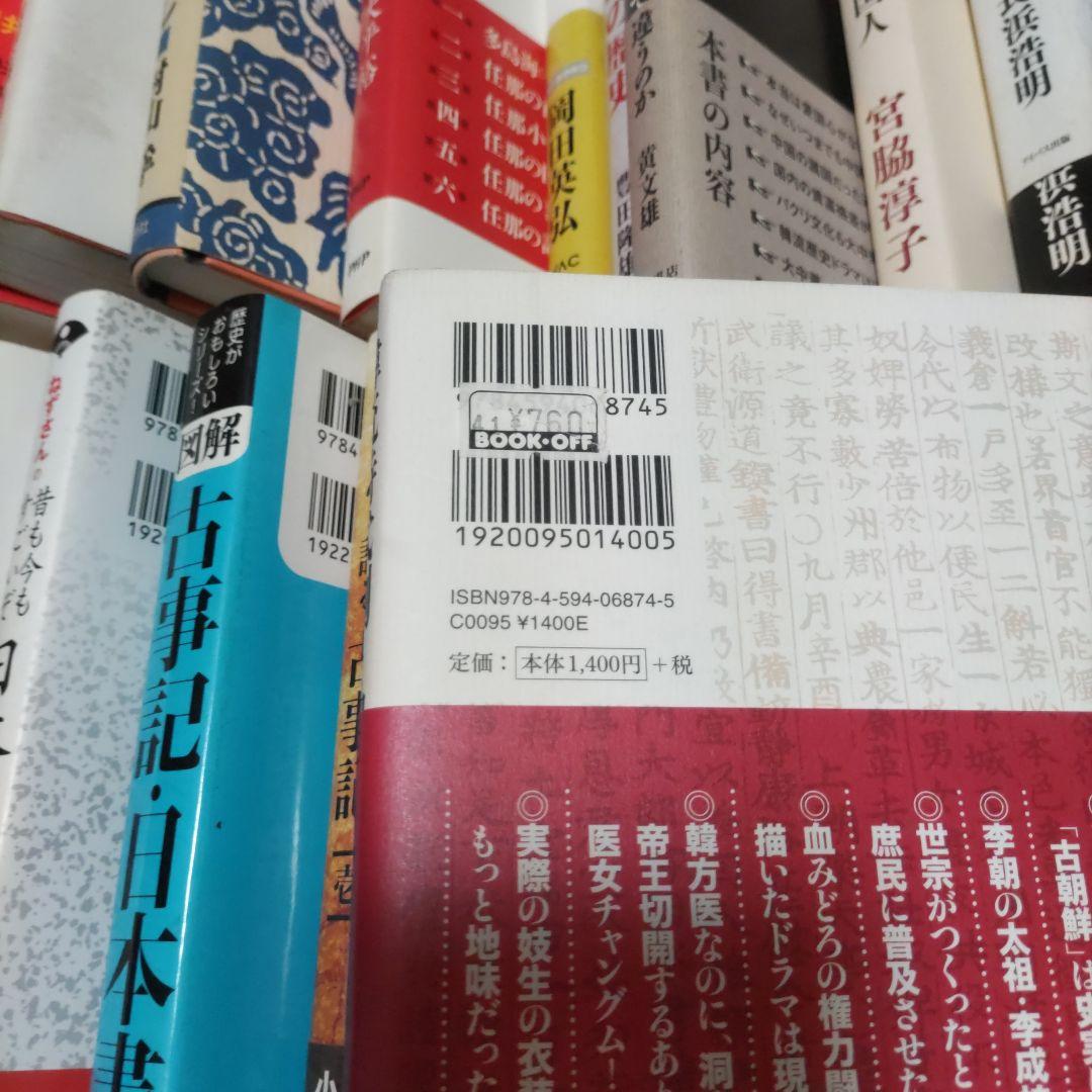 日本　中国　韓国　古事記　日本書紀　関連の本　34冊セット