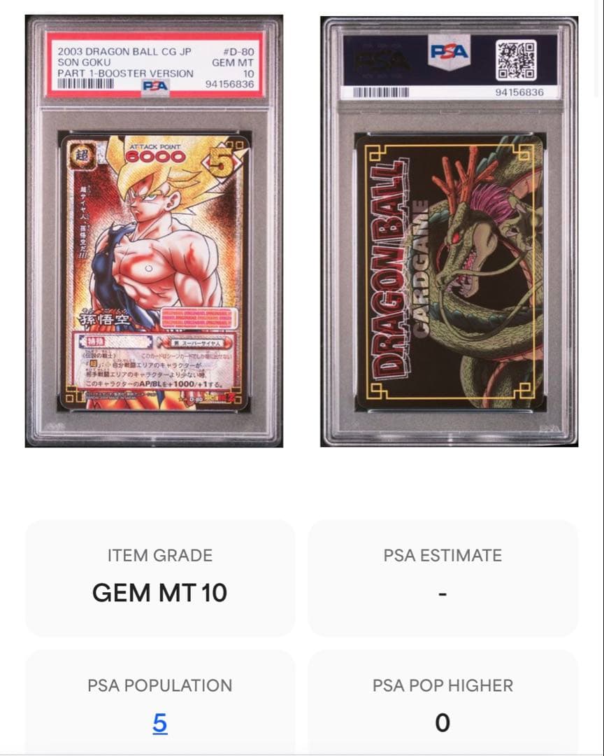 ドラゴンボール　PSA