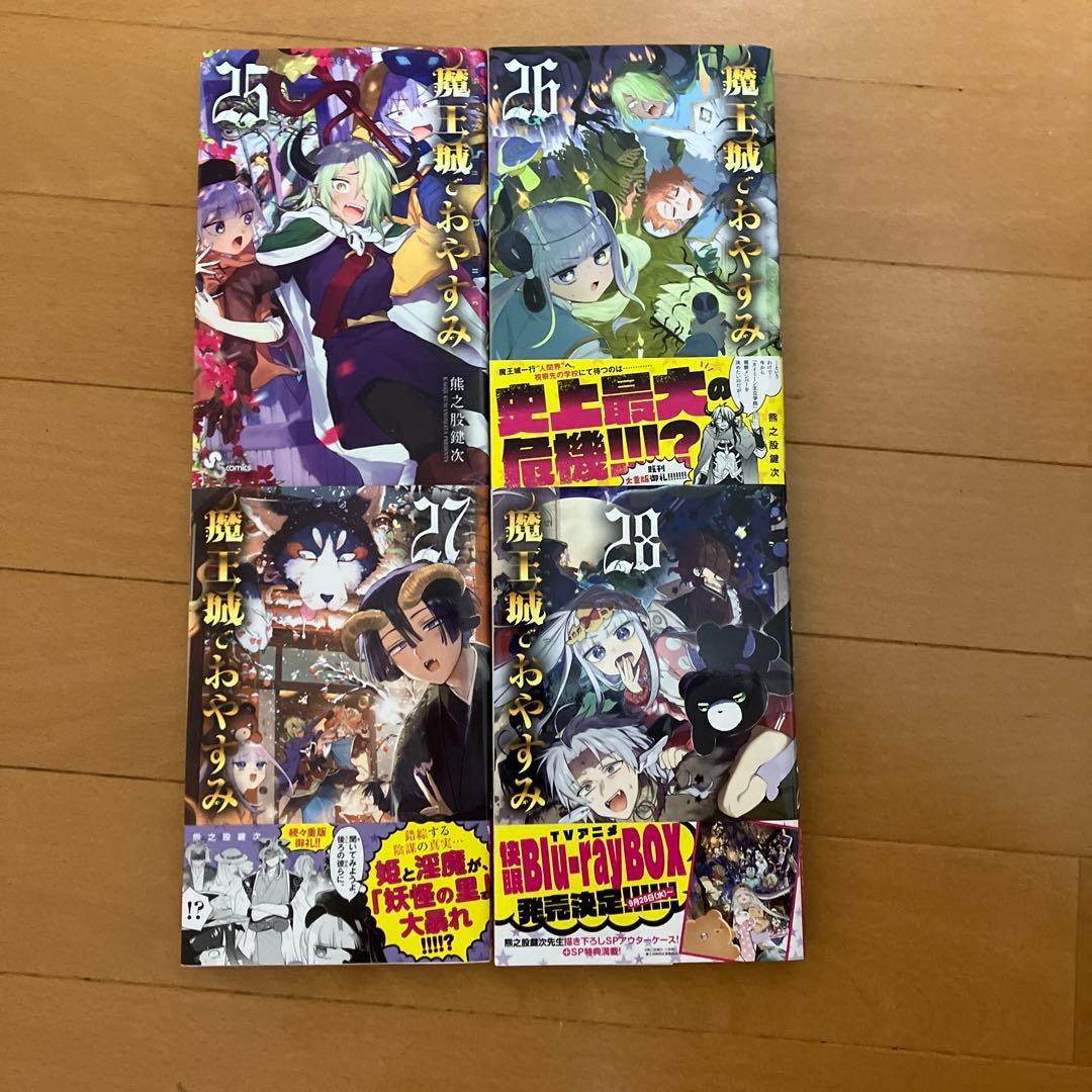 魔王城でおやすみ １巻〜28巻セット 熊乃股鍵次