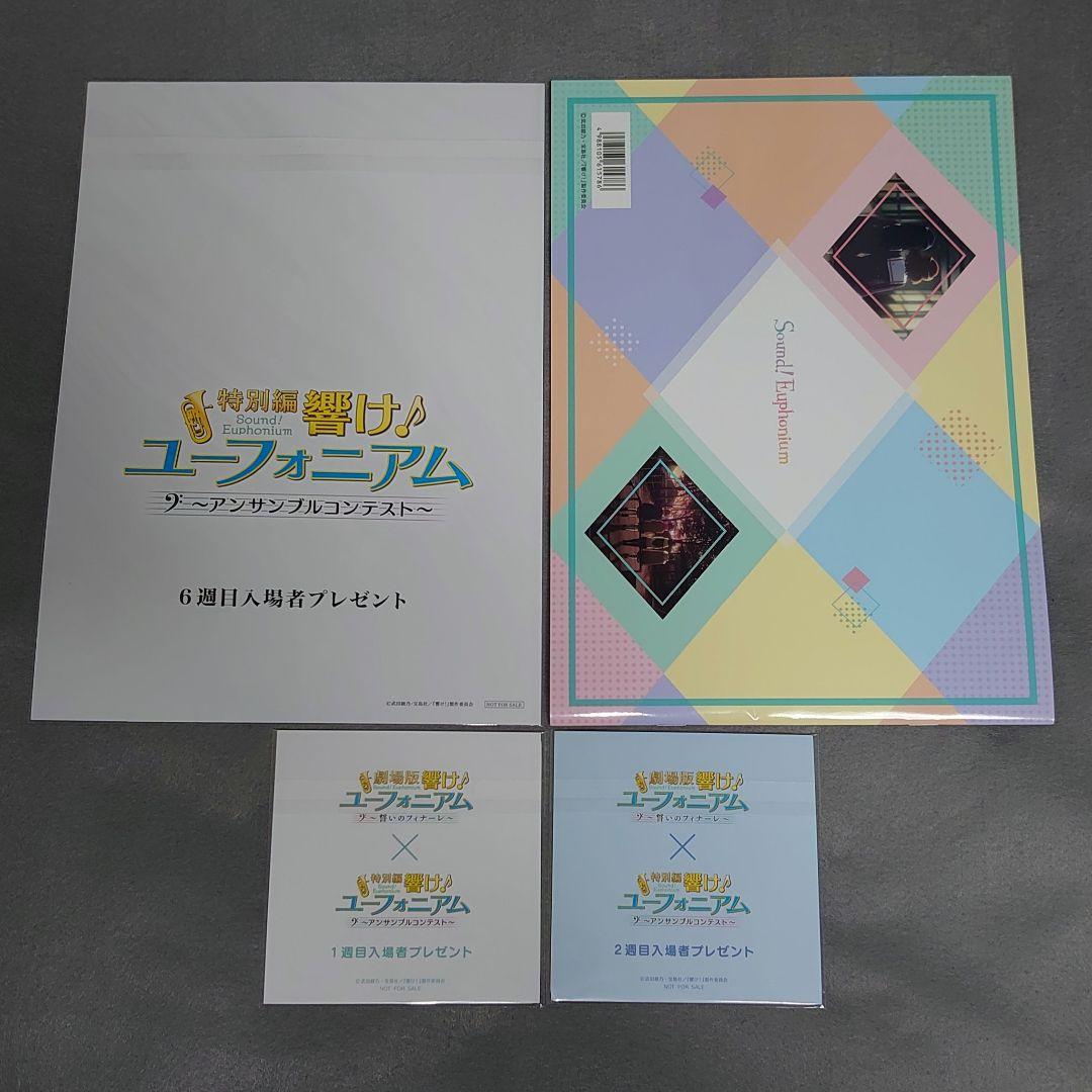 特別編 響け！ユーフォニアム～アンサンブルコンテスト～　特典、グッズ セット