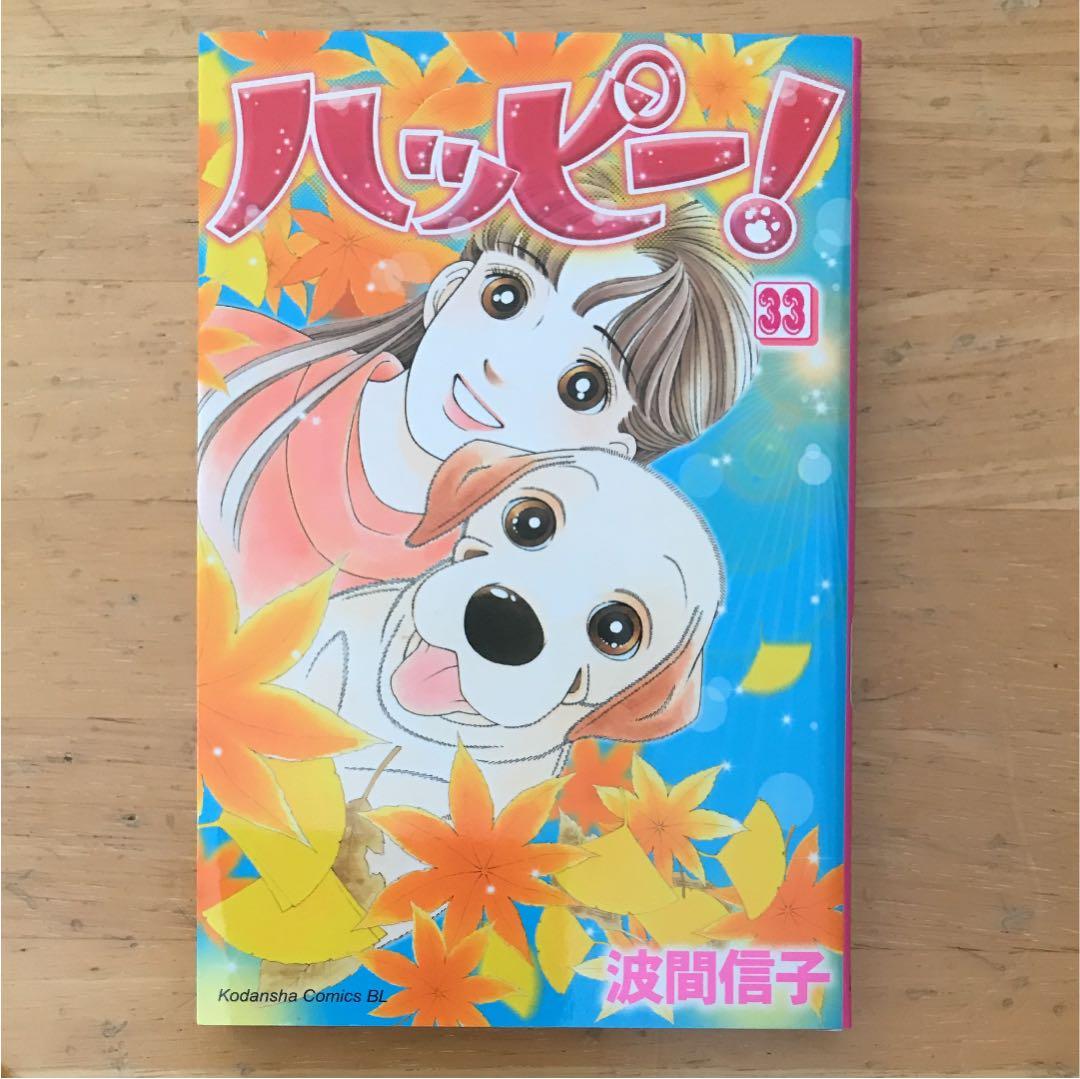 ハッピー! 全巻