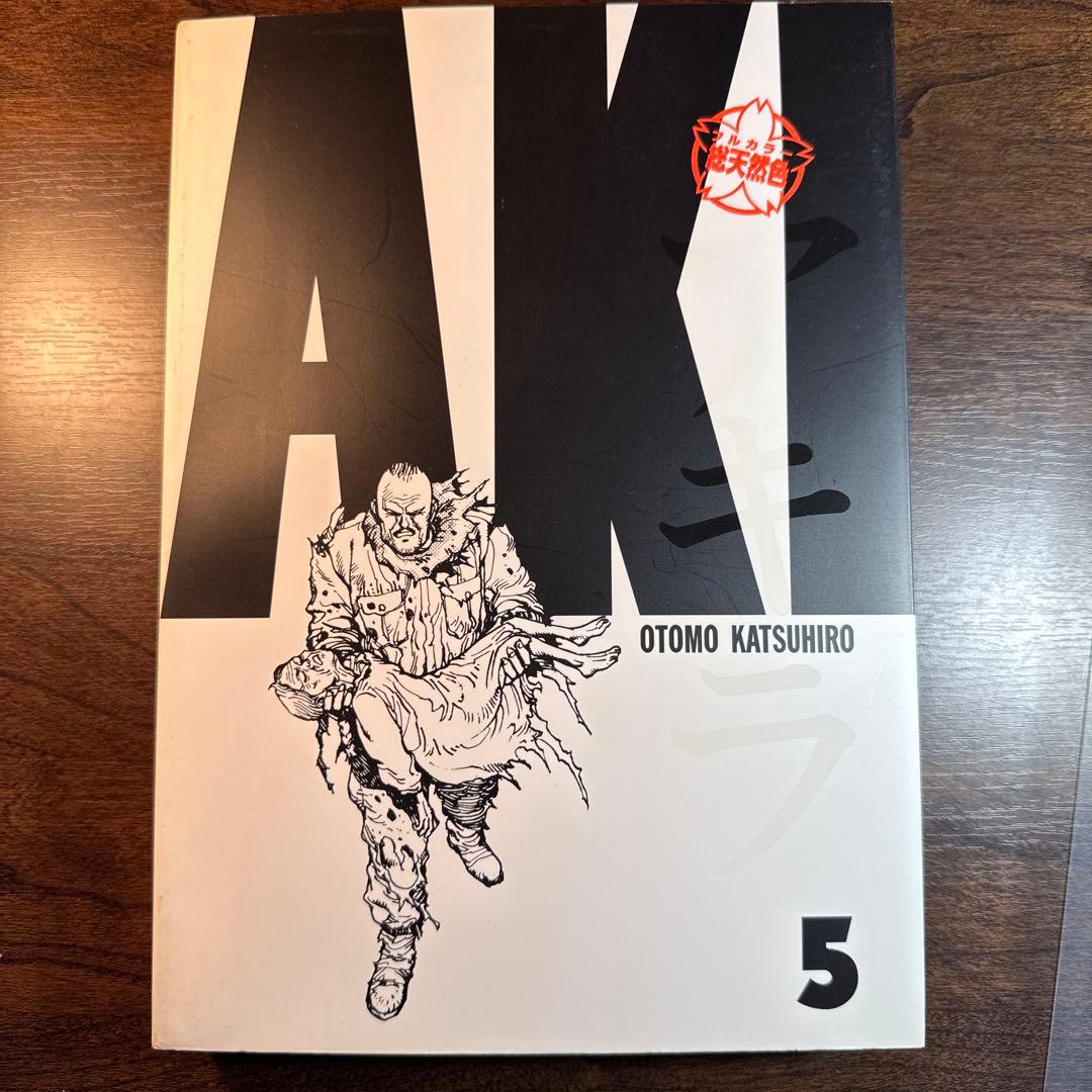 AKIRA:総天然色 全6巻セット 大友克洋