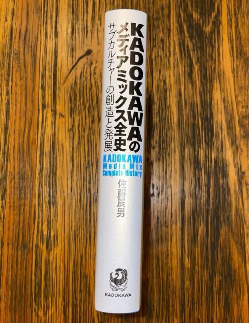 【超貴重】KADOKAWAのメディアミックス全史 サブカルチャーの創造と発展