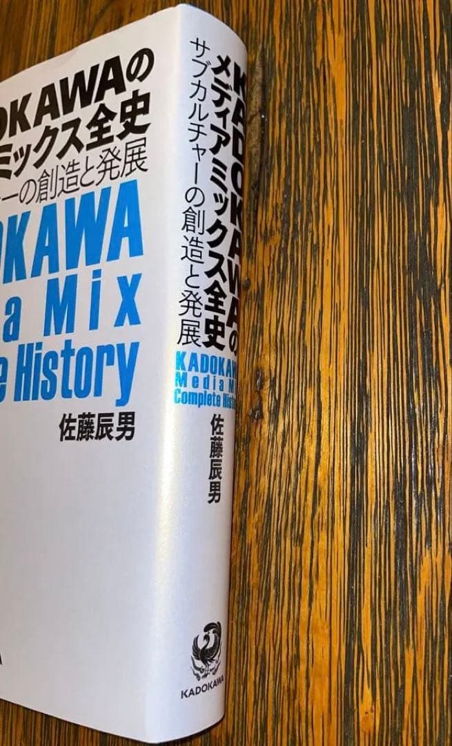 【超貴重】KADOKAWAのメディアミックス全史 サブカルチャーの創造と発展