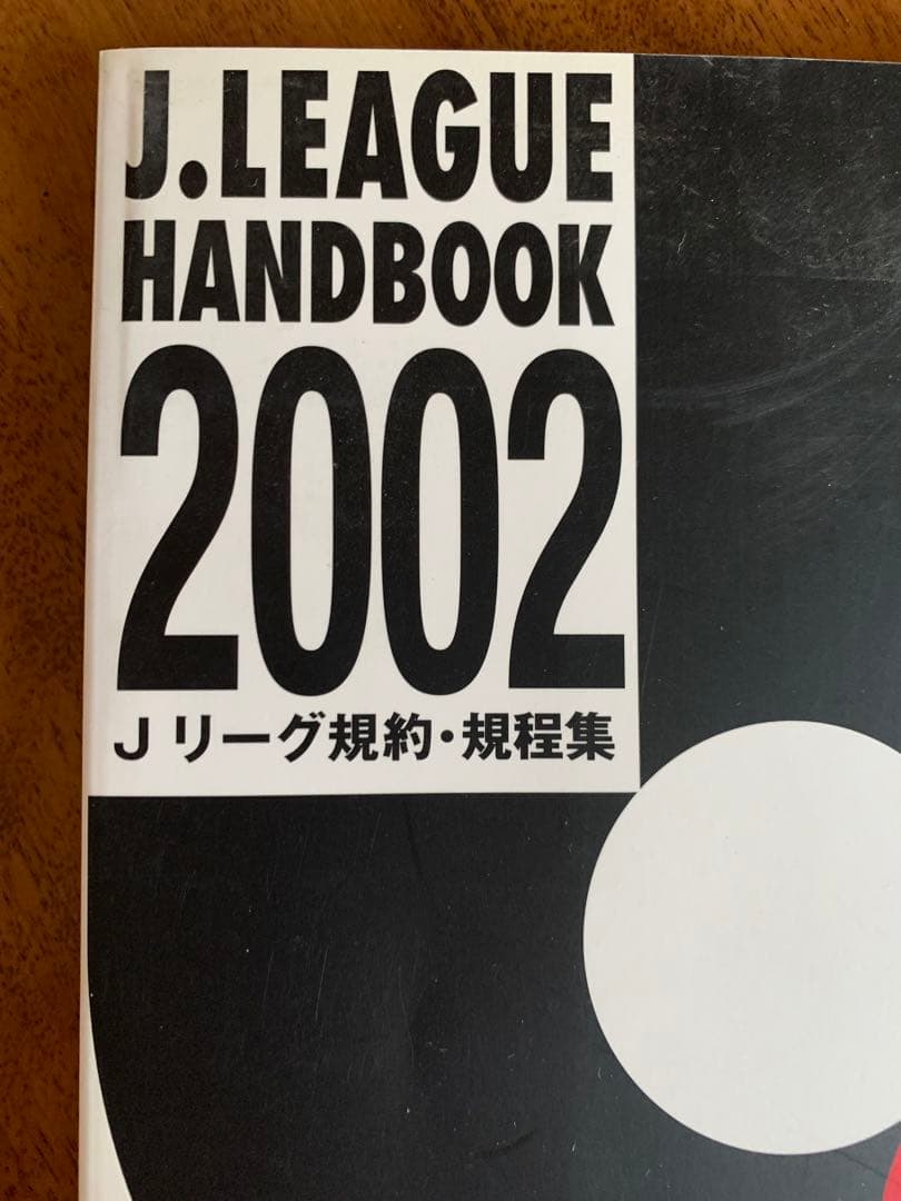 非売品Ｊ.LEAGUE HANDBOOK2002 Ｊリーグ規約・規程集