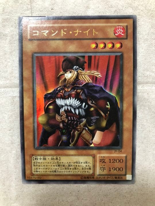 遊戯王 コマンド・ナイト【約15年前のカード】