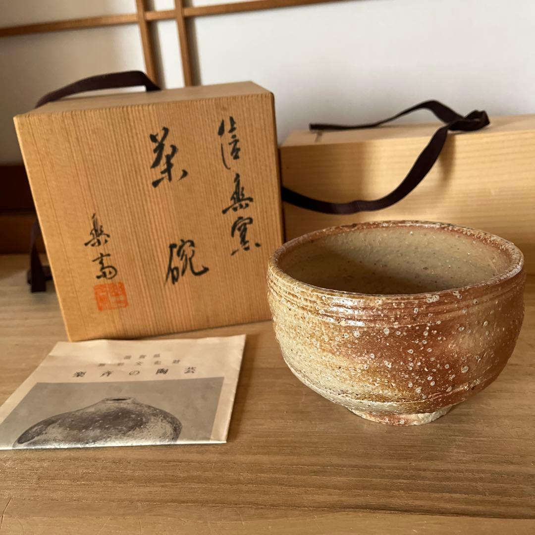 信楽焼　茶碗　高橋楽斎造　茶道具